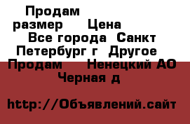 Продам Tena Slip Plus, размер L › Цена ­ 1 000 - Все города, Санкт-Петербург г. Другое » Продам   . Ненецкий АО,Черная д.